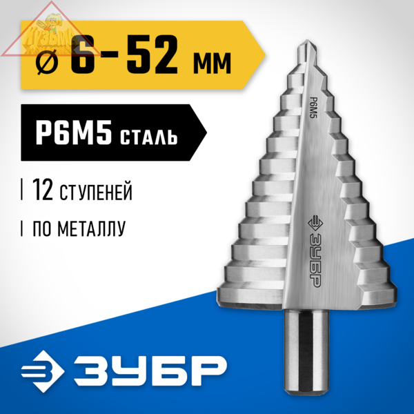 Сверло ступенчатое Р6М5, 6-52 мм, 12 ступ., L- 100 мм ЗУБР 29670-6-52