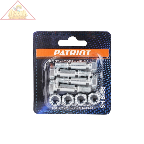 Болты срезные Patriot SH 8-38 диаметр 8 мм, для установки на шнек снегоуборочной машины(комплект 4шт) 426001021 