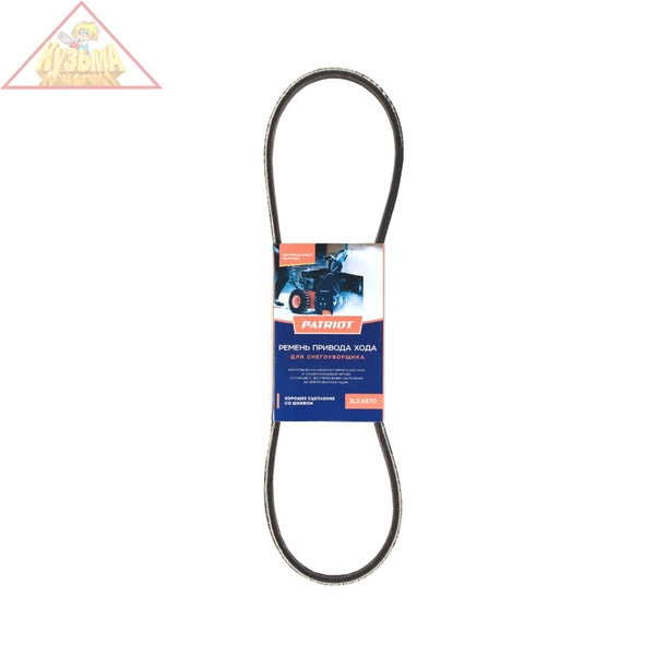 Ремень PATRIOT 3LXA870 привода хода для снегоуборщика PS 911, PS 917 426009225