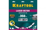 Диск алмазный отрезной по бетону и камню LASER-BETON 350 мм KRAFTOOL, арт.	36686-350