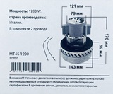 Двигатель для пылесоса (универсальный) Ametek, мощность 1200W, общая высота - 176 мм, нижний диаметр - 143 мм, верхний диаметр - 79 мм, высота турбины - 69 мм (комплектуется проводами), арт. MT45-1200