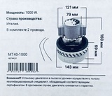 Двигатель для пылесоса (универсальный) Ametek, мощность 1000W, общая высота - 168 мм, нижний диаметр - 143 мм, верхний диаметр - 79 мм, высота турбины - 69 мм (комплектуется проводами), арт. MT40-1000