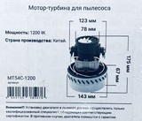 Двигатель для пылесоса (универсальный), мощность 1200W, общая высота - 175 мм, нижний диаметр - 143 мм, верхний диаметр - 78 мм, высота турбины - 67 мм, арт. MT54C-1200