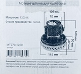 Двигатель для пылесоса (универсальный), мощность 1200W, общая высота - 140 мм, нижний диаметр - 145 мм, верхний диаметр - 78 мм, высота турбины - 42/50 мм, арт. MT27C-1200