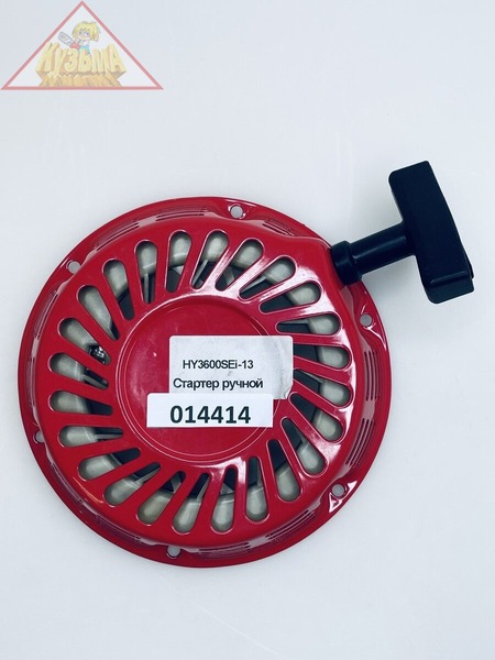 Стартер ручной HY3600SEi-13 для генератора Hyundai (014414)