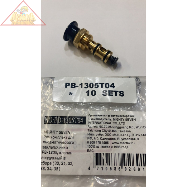 Ремкомплект для пневматического заклепочника MIGHTY SEVEN PB-1305, клапан воздушный в сборе (30, 31, 32, 33, 34, 35), арт. PB-1305T04