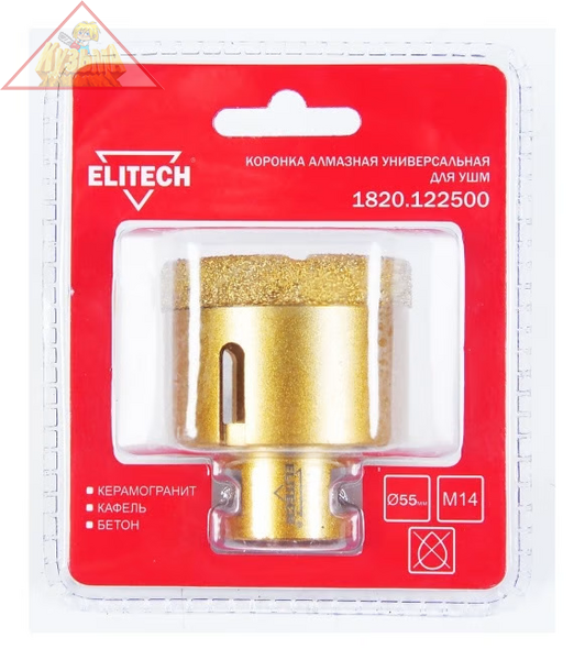 Коронка алмазная универсальная для УШМ, 55мм х М14 Elitech арт.198420
