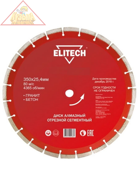 Диск алмазный сегментный по граниту и бетону 1110.007900 (350х25.4 мм) ELITECH 192007