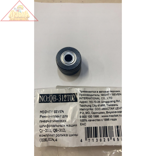 Ремкомплект для пневматических шлифовальных машин MIGHTY SEVEN QB-311, QB-312, комплект ролика шины, арт. QB-312T02