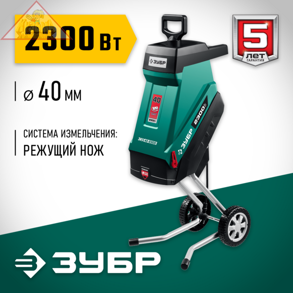 Электрический садовый измельчитель ЗУБР ЗИЭ-40-2300
